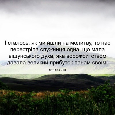 Picture 06 - Дії 16:16 UKR - І сталось, як ми йшли на - Bible Verse Picture
