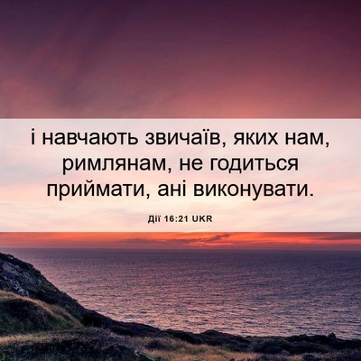 Picture 06 - Дії 16:21 UKR - і навчають звичаїв, яких - Bible Verse Picture