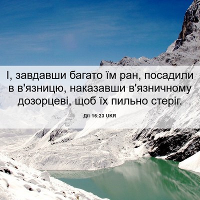 Picture 06 - Дії 16:23 UKR - І, завдавши багато їм ран, - Bible Verse Picture