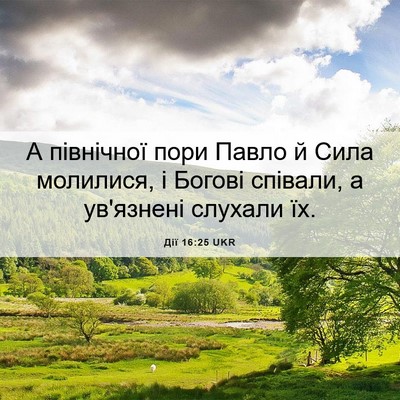 Picture 06 - Дії 16:25 UKR - А північної пори Павло й - Bible Verse Picture