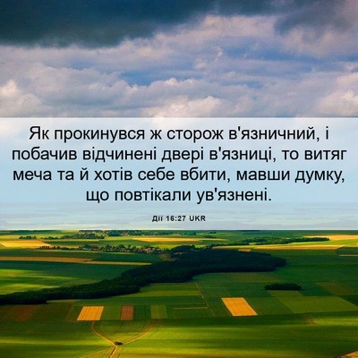 Picture 06 - Дії 16:27 UKR - Як прокинувся ж сторож - Bible Verse Picture