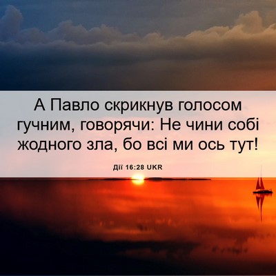 Picture 06 - Дії 16:28 UKR - А Павло скрикнув голосом - Bible Verse Picture