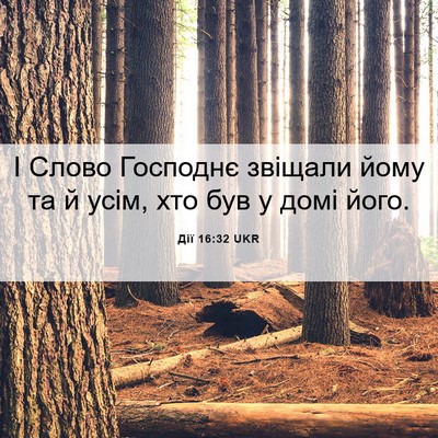 Picture 06 - Дії 16:32 UKR - І Слово Господнє звіщали - Bible Verse Picture