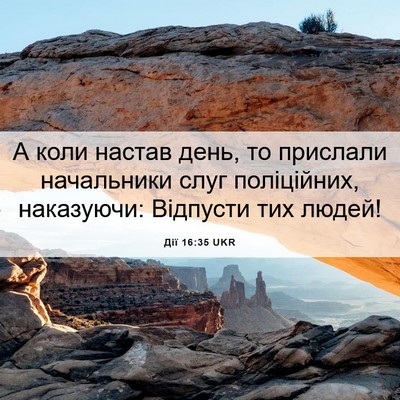 Picture 06 - Дії 16:35 UKR - А коли настав день, то - Bible Verse Picture
