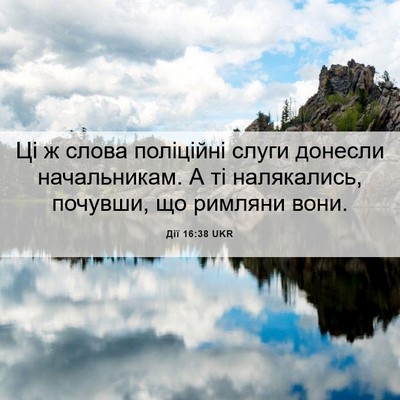 Picture 06 - Дії 16:38 UKR - Ці ж слова поліційні слуги - Bible Verse Picture