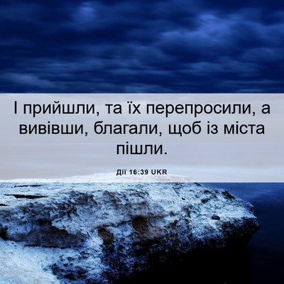 Picture 06 - Дії 16:39 UKR - І прийшли, та їх - Bible Verse Picture