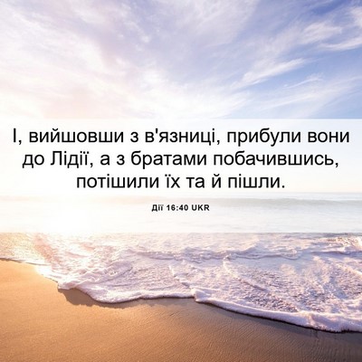 Picture 06 - Дії 16:40 UKR - І, вийшовши з в'язниці, - Bible Verse Picture