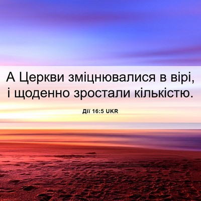 Picture 06 - Дії 16:5 UKR - А Церкви зміцнювалися в - Bible Verse Picture