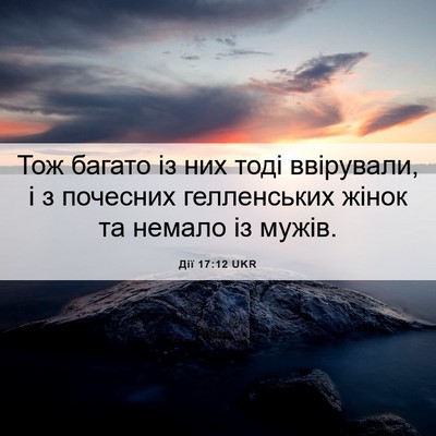 Picture 06 - Дії 17:12 UKR - Тож багато із них тоді - Bible Verse Picture