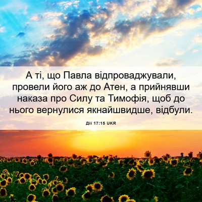 Picture 06 - Дії 17:15 UKR - А ті, що Павла - Bible Verse Picture