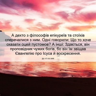 Picture 06 - Дії 17:18 UKR - А дехто з філософів - Bible Verse Picture