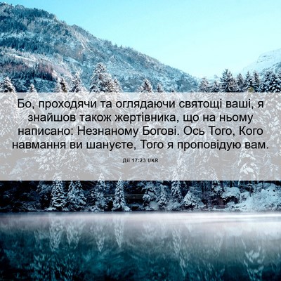 Picture 06 - Дії 17:23 UKR - Бо, проходячи та оглядаючи - Bible Verse Picture