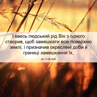 Picture 06 - Дії 17:26 UKR - І ввесь людський рід Він з - Bible Verse Picture