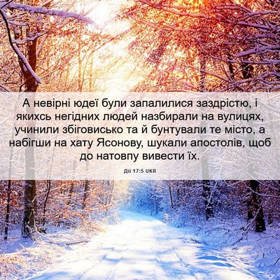 Picture 06 - Дії 17:5 UKR - А невірні юдеї були - Bible Verse Picture