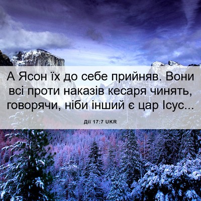 Picture 06 - Дії 17:7 UKR - А Ясон їх до себе прийняв. - Bible Verse Picture