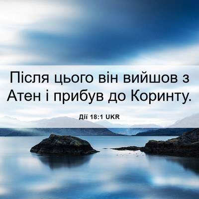 Picture 06 - Дії 18:1 UKR - Після цього він вийшов з - Bible Verse Picture
