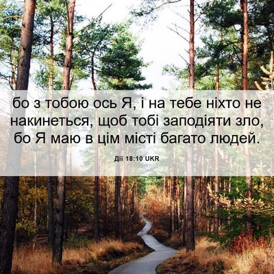 Picture 06 - Дії 18:10 UKR - бо з тобою ось Я, і на тебе - Bible Verse Picture