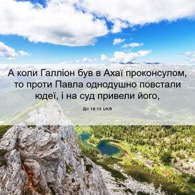 Picture 06 - Дії 18:12 UKR - А коли Галліон був в Ахаї - Bible Verse Picture