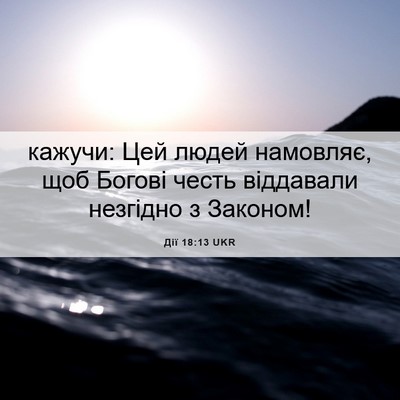 Picture 06 - Дії 18:13 UKR - кажучи: Цей людей намовляє, - Bible Verse Picture