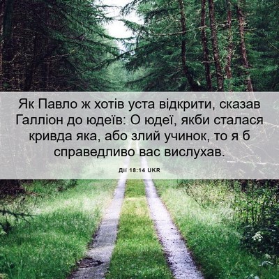 Picture 06 - Дії 18:14 UKR - Як Павло ж хотів уста - Bible Verse Picture