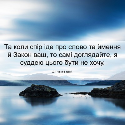 Picture 06 - Дії 18:15 UKR - Та коли спір іде про слово - Bible Verse Picture