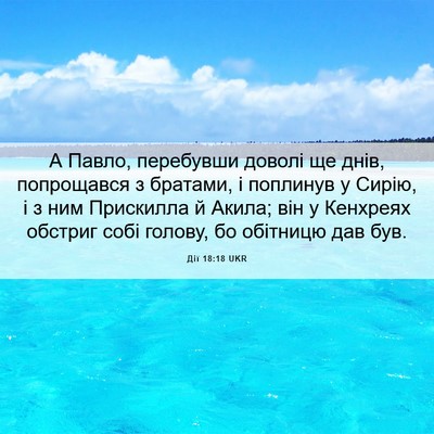 Picture 06 - Дії 18:18 UKR - А Павло, перебувши доволі - Bible Verse Picture