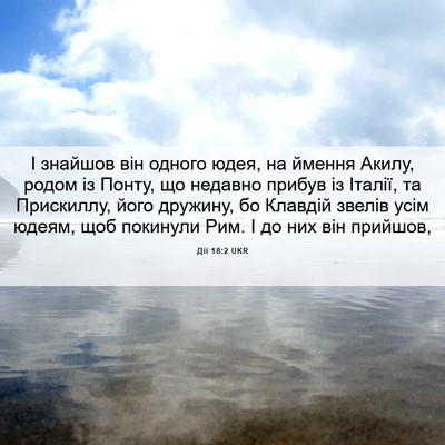 Picture 06 - Дії 18:2 UKR - І знайшов він одного юдея, - Bible Verse Picture