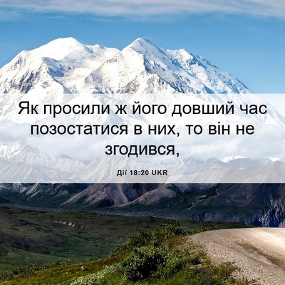 Picture 06 - Дії 18:20 UKR - Як просили ж його довший - Bible Verse Picture