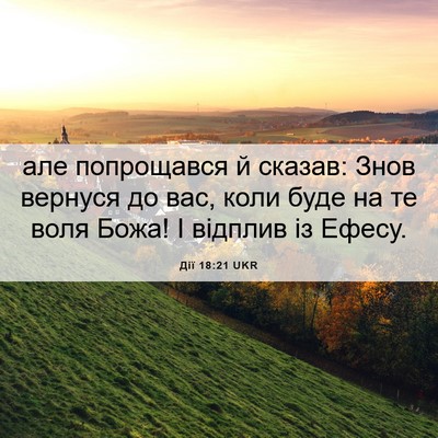 Picture 06 - Дії 18:21 UKR - але попрощався й сказав: - Bible Verse Picture