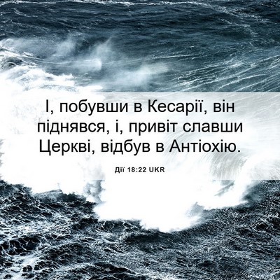 Picture 06 - Дії 18:22 UKR - І, побувши в Кесарії, він - Bible Verse Picture