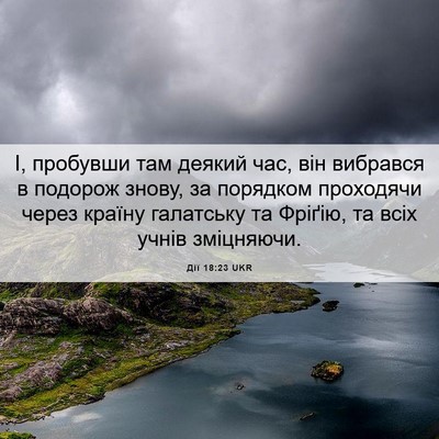 Picture 06 - Дії 18:23 UKR - І, пробувши там деякий час, - Bible Verse Picture