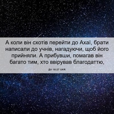 Picture 06 - Дії 18:27 UKR - А коли він схотів перейти - Bible Verse Picture