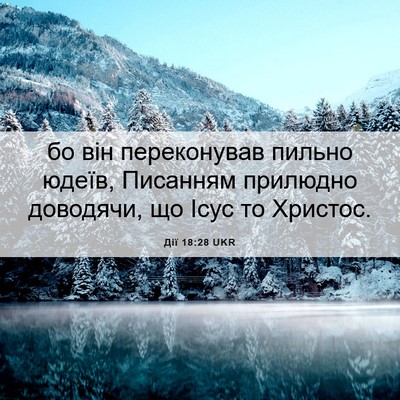 Picture 06 - Дії 18:28 UKR - бо він переконував пильно - Bible Verse Picture