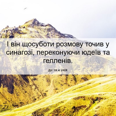 Picture 06 - Дії 18:4 UKR - І він щосуботи розмову - Bible Verse Picture