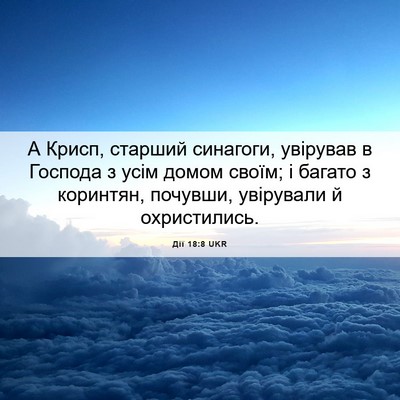 Picture 06 - Дії 18:8 UKR - А Крисп, старший синагоги, - Bible Verse Picture