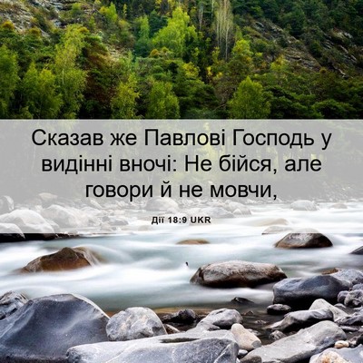 Picture 06 - Дії 18:9 UKR - Сказав же Павлові Господь - Bible Verse Picture