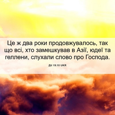 Picture 06 - Дії 19:10 UKR - Це ж два роки - Bible Verse Picture