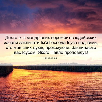 Picture 06 - Дії 19:13 UKR - Дехто ж із мандрівних - Bible Verse Picture