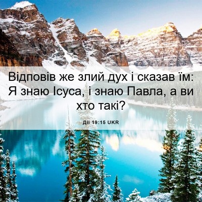 Picture 06 - Дії 19:15 UKR - Відповів же злий дух і - Bible Verse Picture
