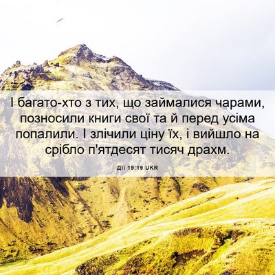 Picture 06 - Дії 19:19 UKR - І багато-хто з тих, що - Bible Verse Picture