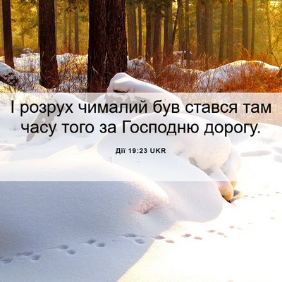 Picture 06 - Дії 19:23 UKR - І розрух чималий був - Bible Verse Picture