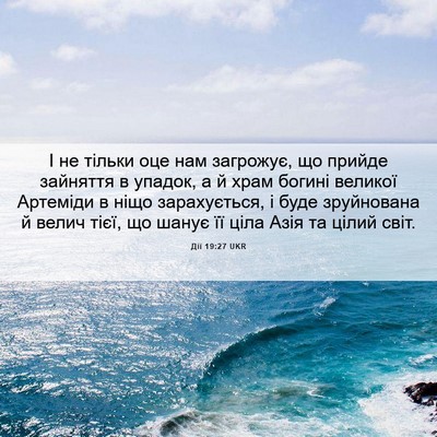 Picture 06 - Дії 19:27 UKR - І не тільки оце нам - Bible Verse Picture