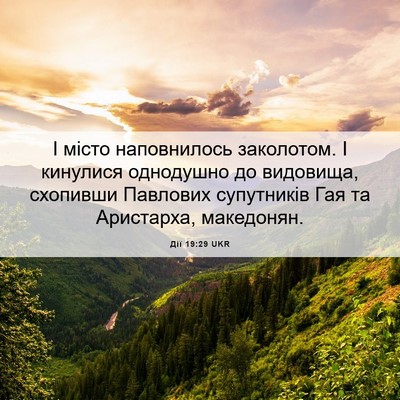 Picture 06 - Дії 19:29 UKR - І місто наповнилось - Bible Verse Picture