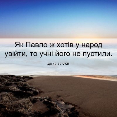 Picture 06 - Дії 19:30 UKR - Як Павло ж хотів у народ - Bible Verse Picture