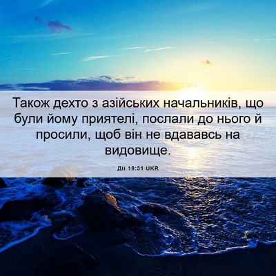 Picture 06 - Дії 19:31 UKR - Також дехто з азійських - Bible Verse Picture