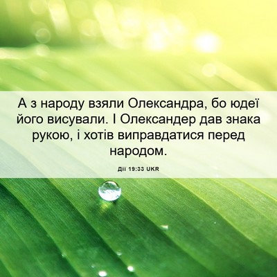 Picture 06 - Дії 19:33 UKR - А з народу взяли - Bible Verse Picture
