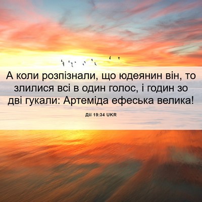 Picture 06 - Дії 19:34 UKR - А коли розпізнали, що - Bible Verse Picture