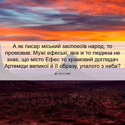 Picture 06 - Дії 19:35 UKR - А як писар міський - Bible Verse Picture