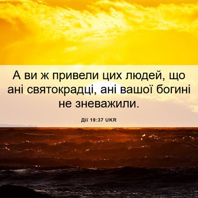 Picture 06 - Дії 19:37 UKR - А ви ж привели цих людей, що - Bible Verse Picture
