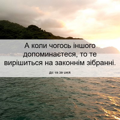 Picture 06 - Дії 19:39 UKR - А коли чогось іншого - Bible Verse Picture